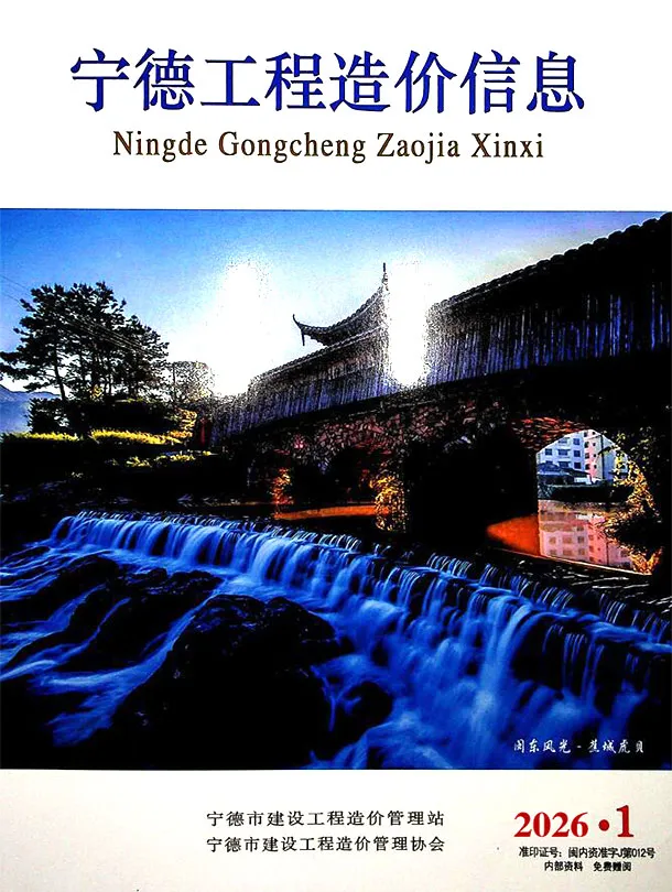 造价库宁德市2026年1月信息价期刊电子版PDF封面
