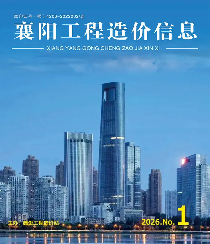 造价库襄阳市2026年1月信息价期刊电子版PDF封面
