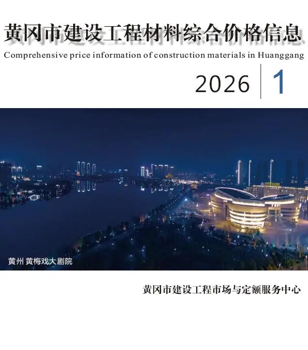 造价库黄冈市2026年1月信息价期刊电子版PDF封面
