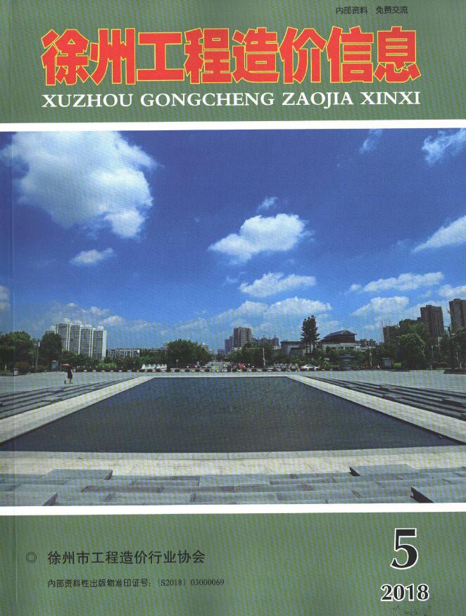 造价库徐州市2018年5月建设工程造价信息