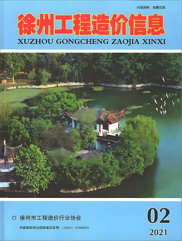 造价库徐州市2021年2月信息价期刊电子版PDF封面