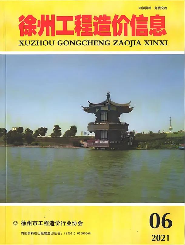 造价库徐州市2021年6月信息价期刊电子版PDF封面