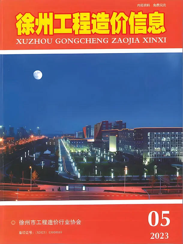 造价库徐州市2023年5月信息价期刊电子版PDF封面