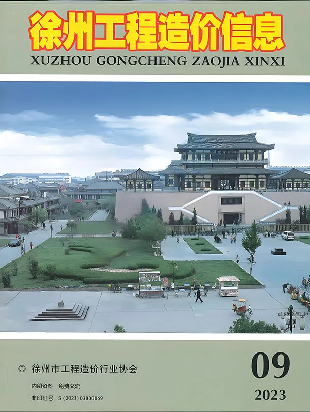 造价库徐州市2023年9月信息价期刊电子版PDF封面