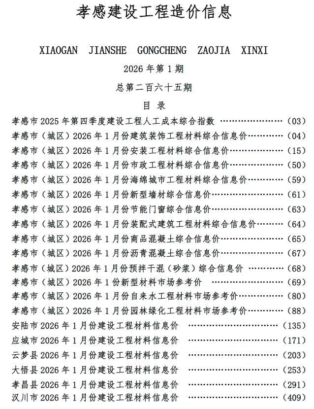 造价库孝感市2026年1月造价库信息价