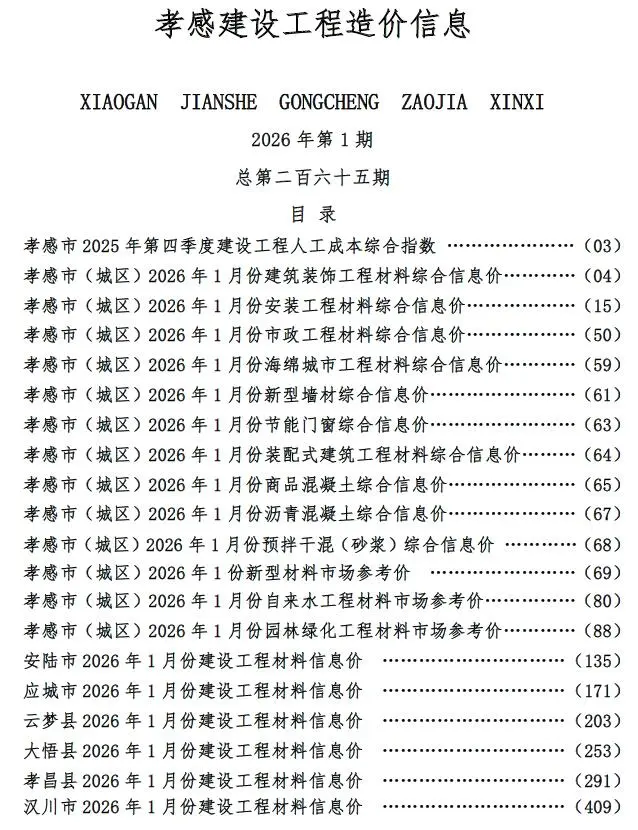 造价库孝感市2026年1月信息价期刊电子版PDF封面