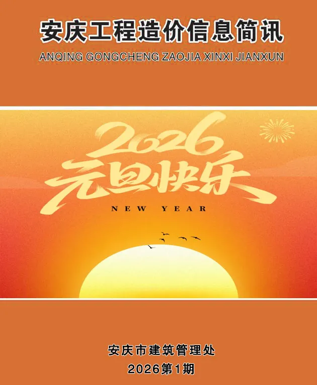 造价库安庆市2026年1月信息价期刊电子版PDF封面