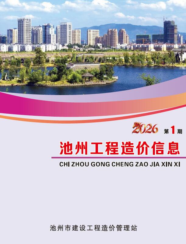 池州造价库官网2026年1月信息价