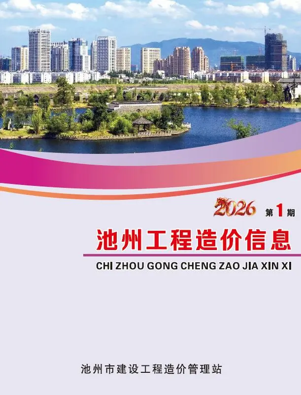 造价库池州市2026年1月信息价期刊电子版PDF封面