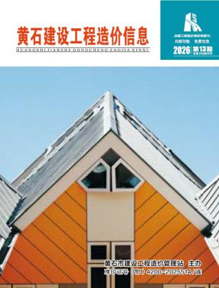 黄石造价库工程造价信息查询