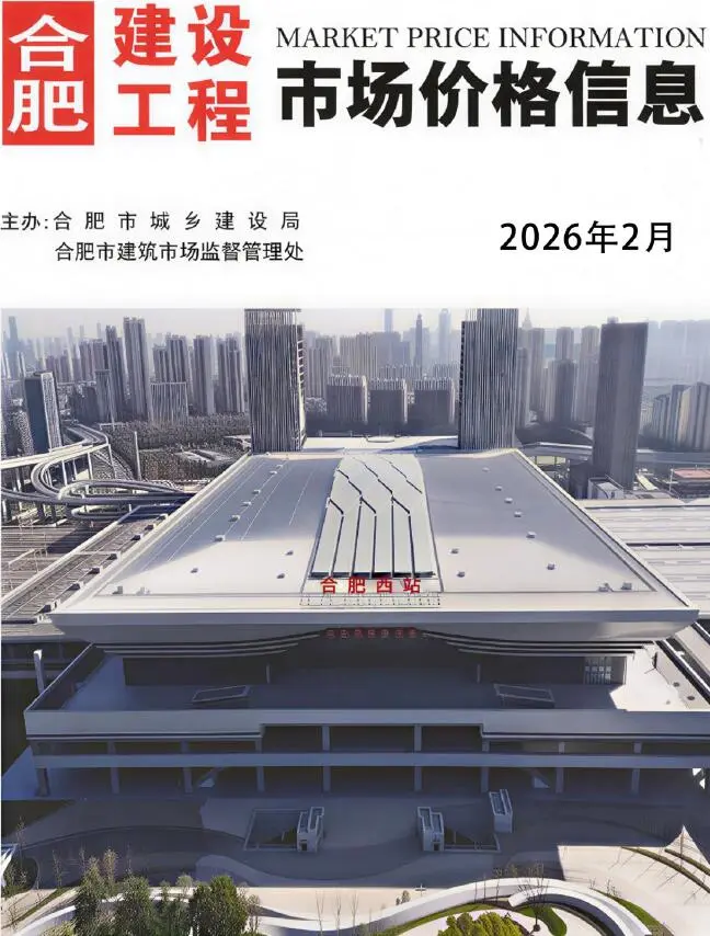 造价库合肥市2026年2月信息价期刊电子版PDF封面