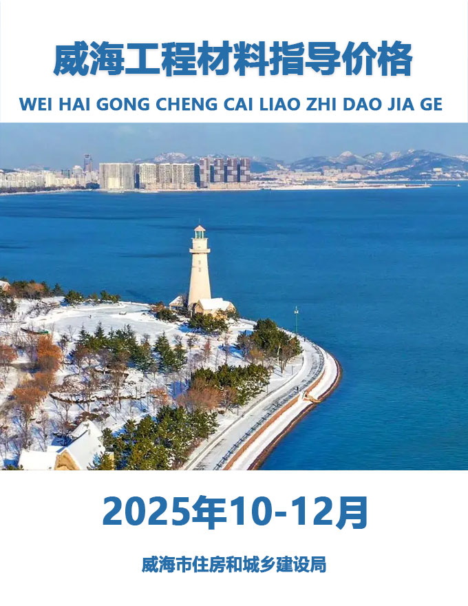 造价库威海2025年4季度10、11、12月造价库信息价