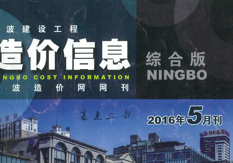宁波市2016年5月建设工程造价信息造价库信息价