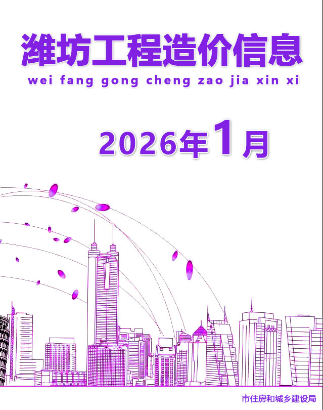 造价库潍坊市2026年1月造价库信息价