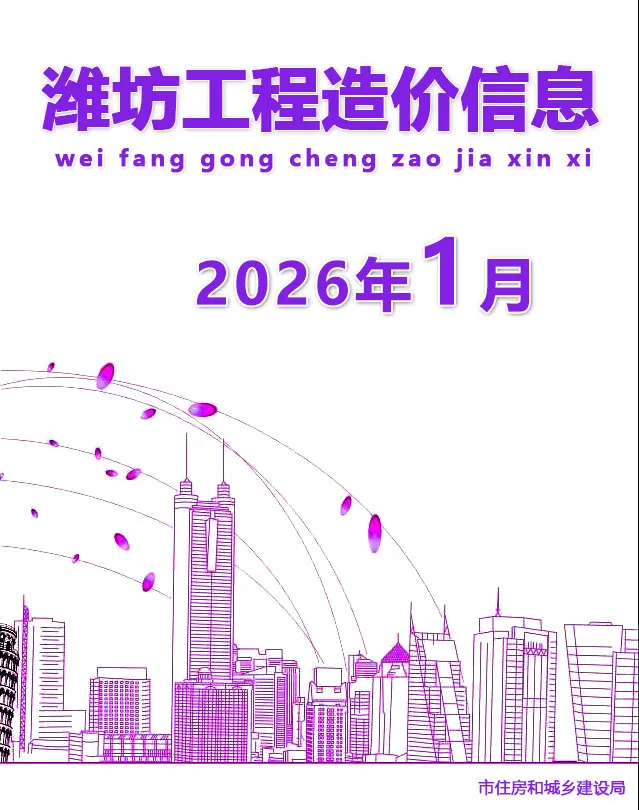 造价库潍坊市2026年1月信息价期刊电子版PDF封面
