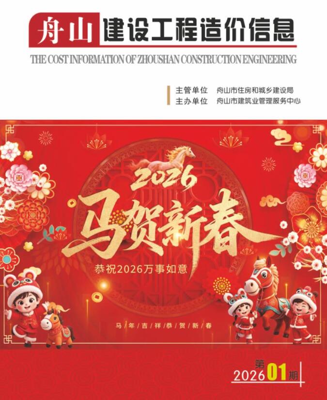 造价库舟山市2026年1月造价库信息价