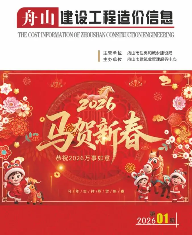 造价库舟山市2026年1月信息价期刊电子版PDF封面