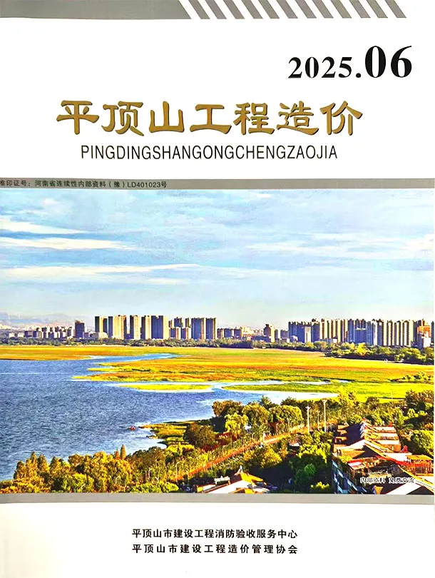 造价库平顶山2025年11、12月(第6期)信息价期刊电子版PDF封面
