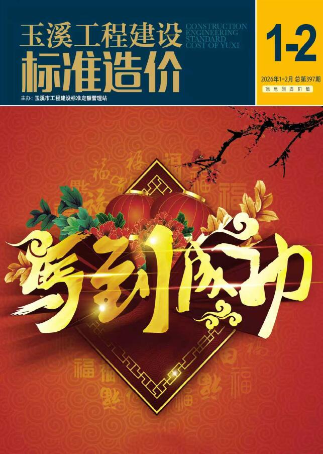 造价库玉溪2026年1、2月(第1期)
