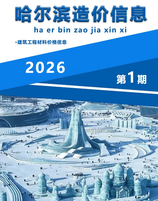 造价库哈尔滨市2026年1月信息价期刊电子版PDF封面