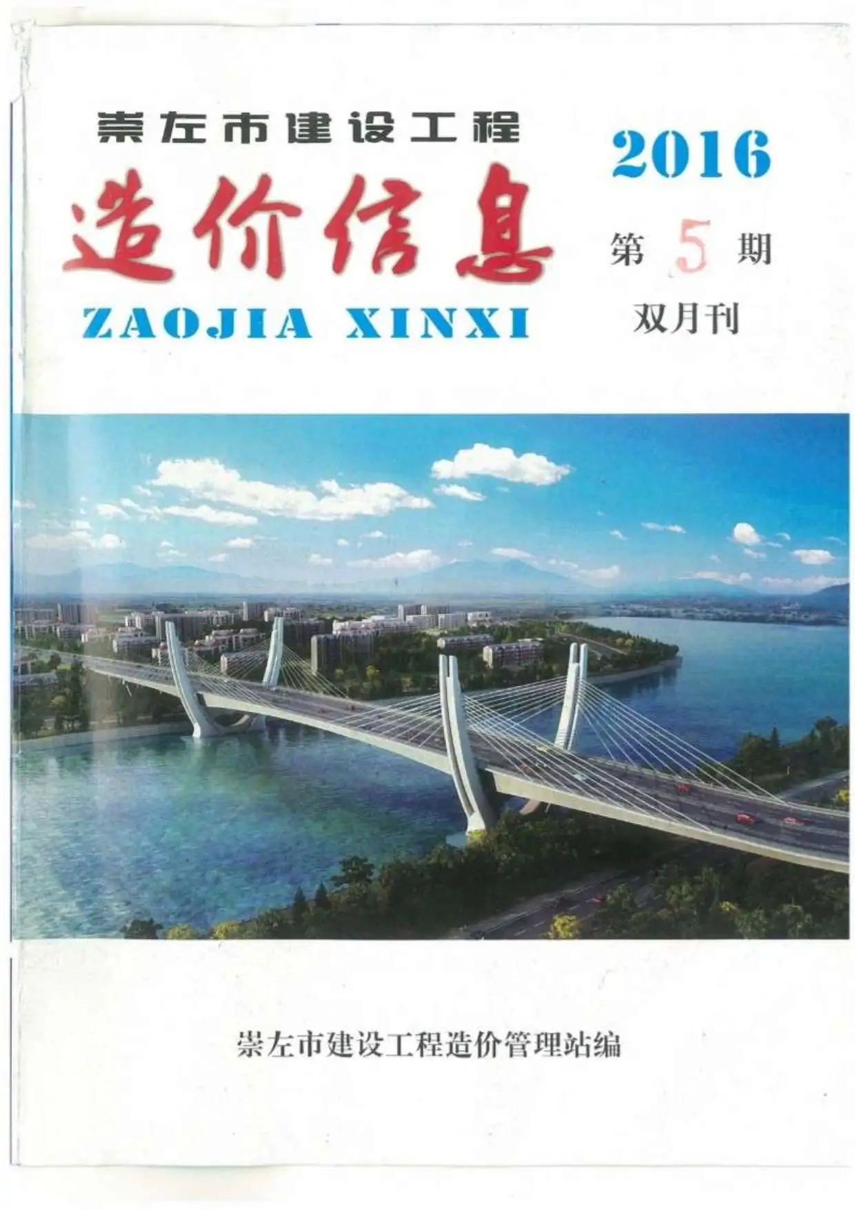 造价库崇左市2016年5月信息价期刊电子版PDF封面