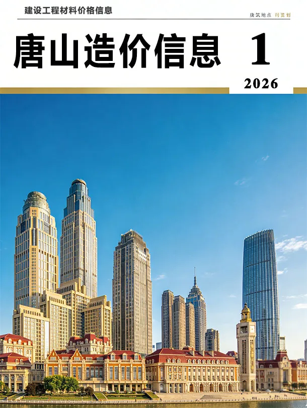 造价库唐山市2026年1月信息价期刊电子版PDF封面