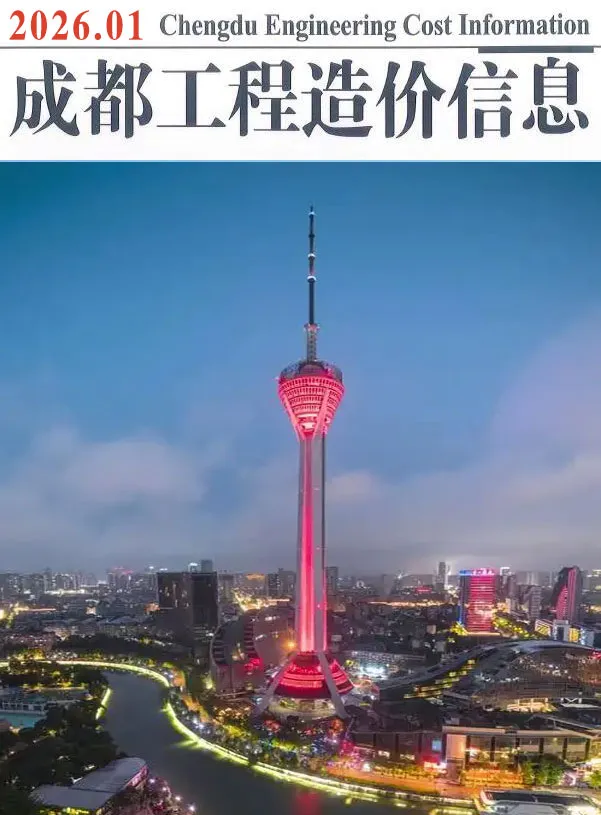 造价库成都市2026年1月信息价期刊电子版PDF封面