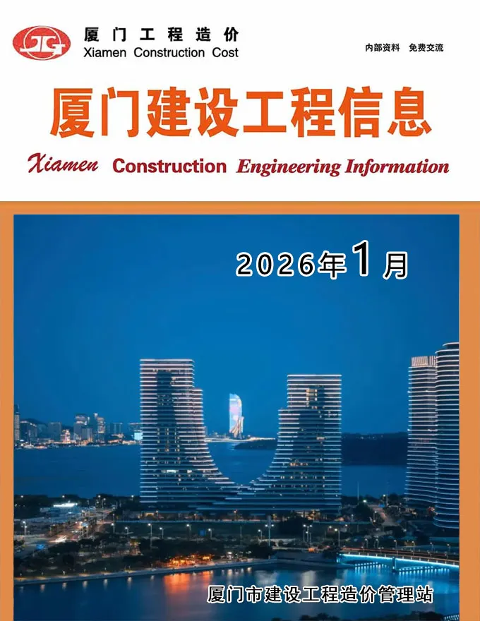 造价库厦门市2026年1月信息价期刊电子版PDF封面