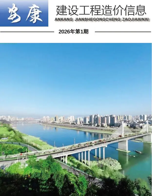 造价库安康市2026年1月信息价期刊电子版PDF封面