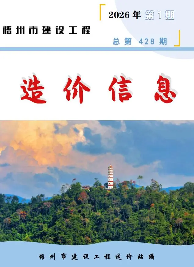 造价库梧州市2026年1月信息价期刊电子版PDF封面