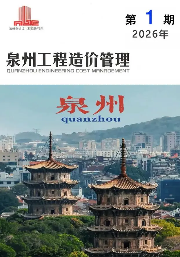 造价库泉州市2026年1月信息价期刊电子版PDF封面