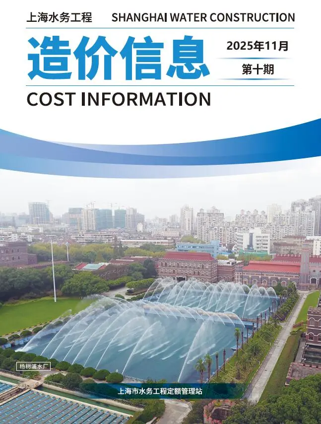 造价库上海2025年水务11月(第10期)信息价期刊电子版PDF封面