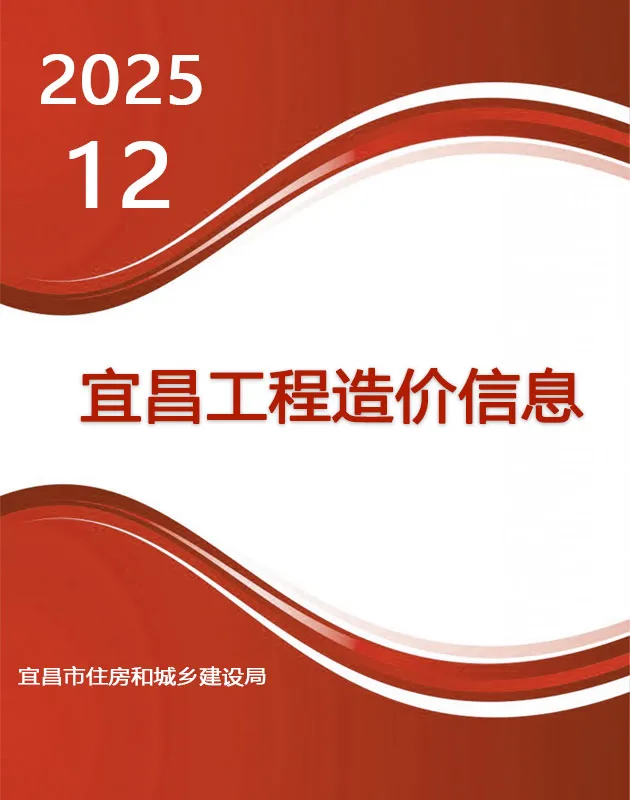 造价库宜昌市2025年12月信息价期刊电子版PDF封面