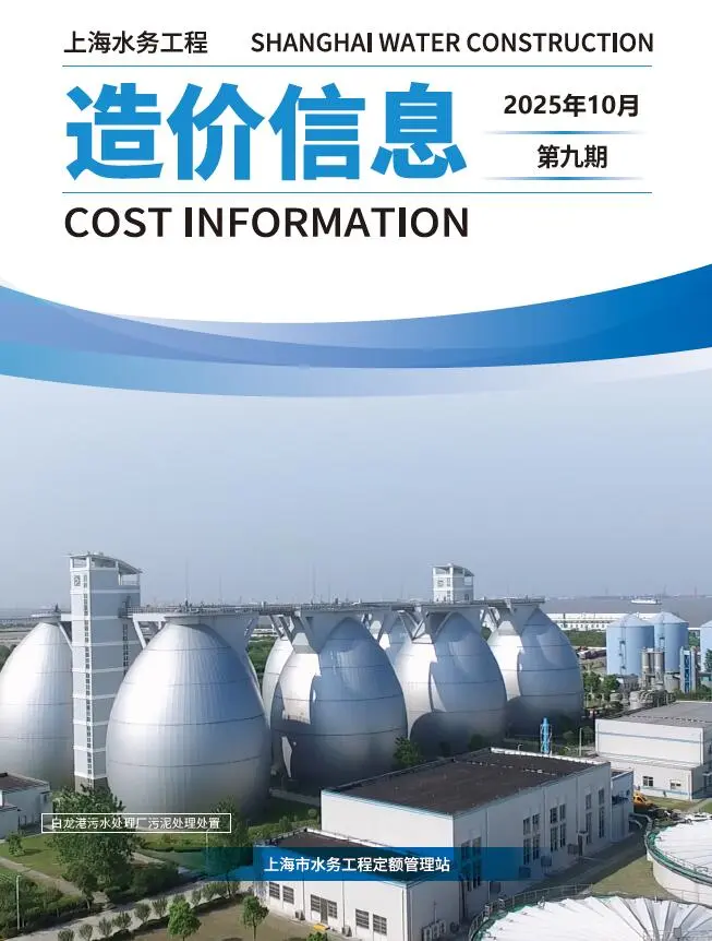 造价库上海2025年水务10月(第9期)信息价期刊电子版PDF封面