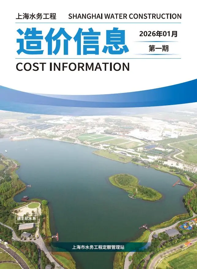 造价库上海2026年1月水务信息价期刊电子版PDF封面