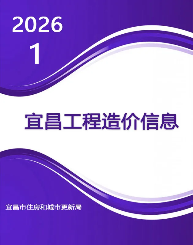 造价库宜昌市2026年1月信息价期刊电子版PDF封面