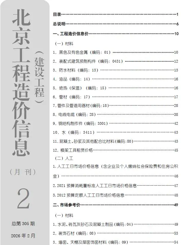 造价库北京市2026年2月信息价期刊电子版PDF封面
