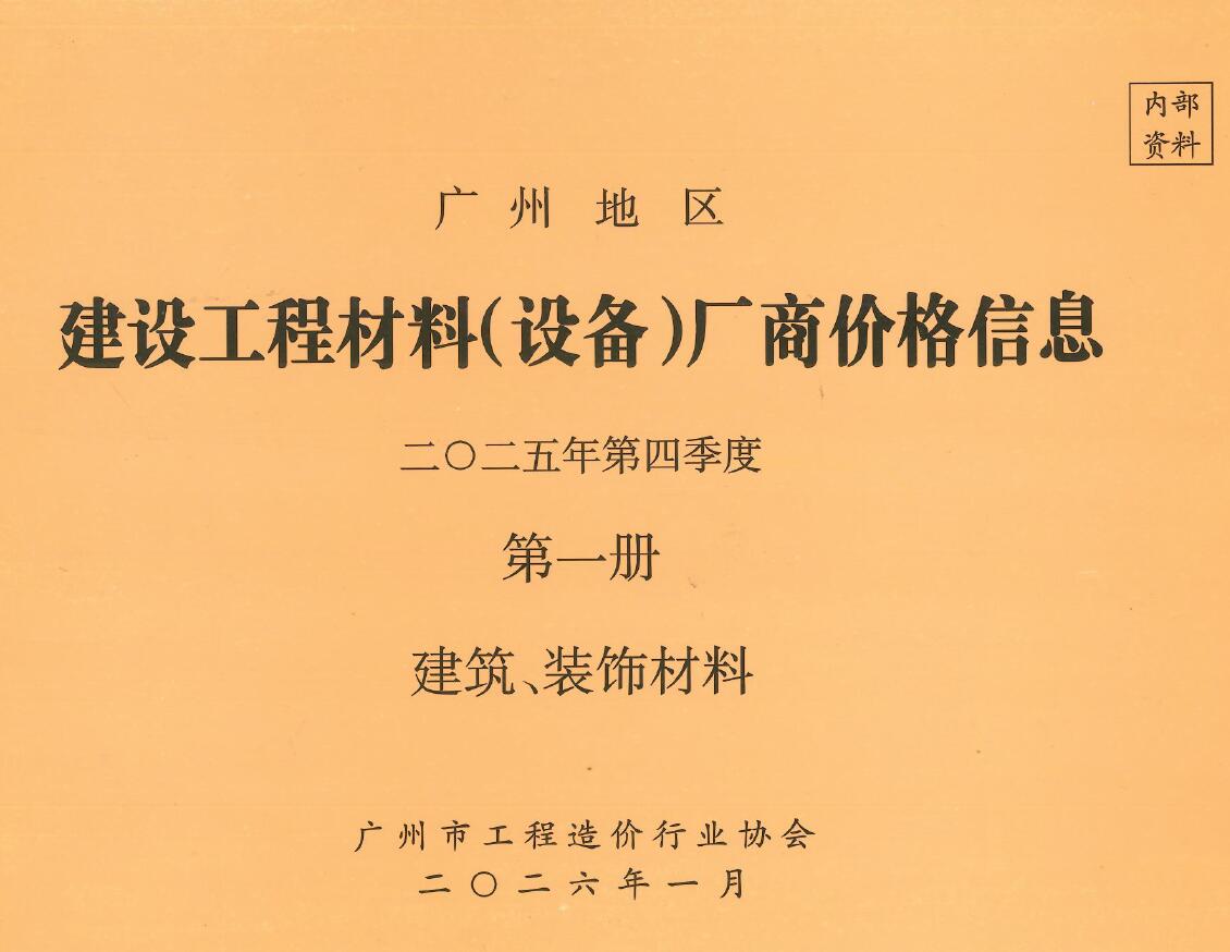 造价库广州2025年4季度厂商价格第1册[建筑、装饰材料]信息价
