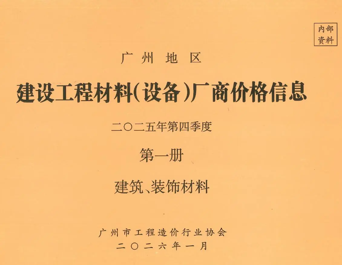 造价库广州2025年4季度厂商价格第1册[建筑、装饰材料]信息价期刊电子版PDF封面
