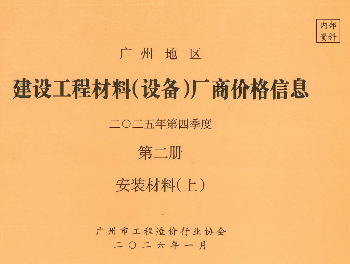 造价库广州2025年4季度材料厂商设备价格第2册[安装材料]上部信息价