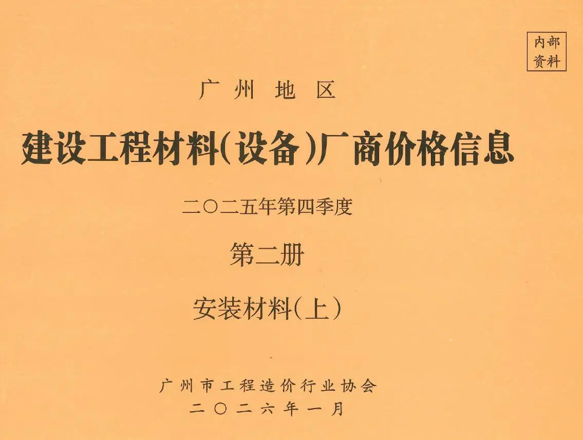 造价库广州2025年4季度材料厂商设备价格第2册[安装材料]上部信息价期刊电子版PDF封面