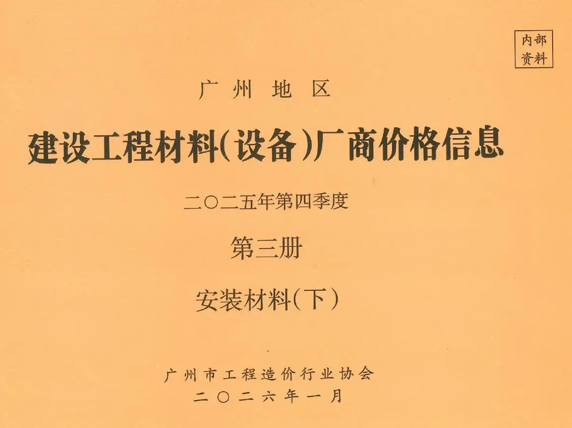 造价库广州2025年4季度材料厂商设备价格第3册[安装材料]下部信息价期刊电子版PDF封面