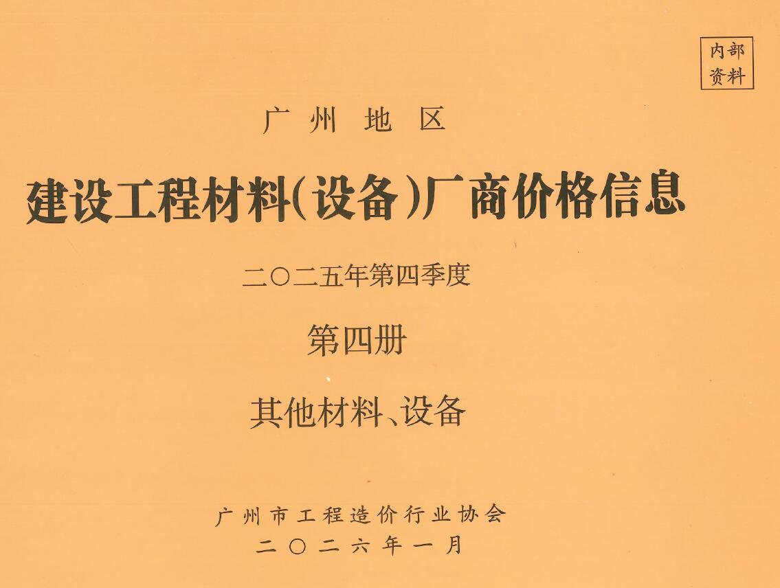 造价库广州2025年4季度材料厂商设备价格第4册[其它材料设备]造价库信息价