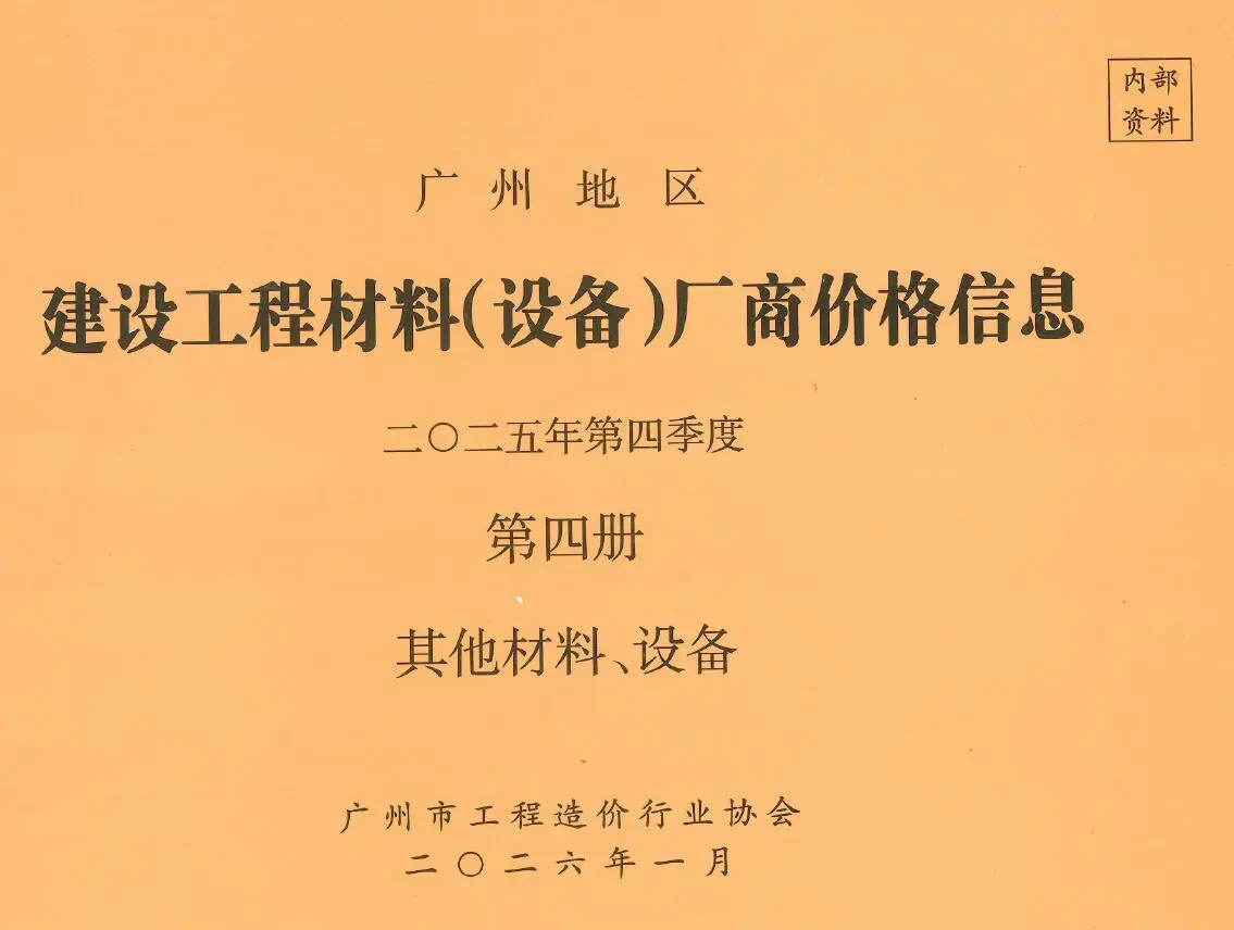 造价库广州2025年4季度材料厂商设备价格第4册[其它材料设备]信息价期刊电子版PDF封面