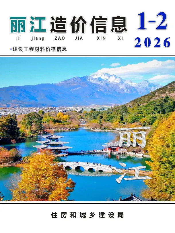 造价库丽江2026年1、2月(第1期)信息价期刊电子版PDF封面