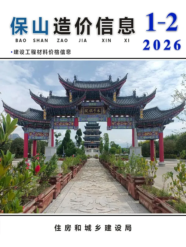 造价库保山2026年1、2月(第1期)信息价期刊电子版PDF封面