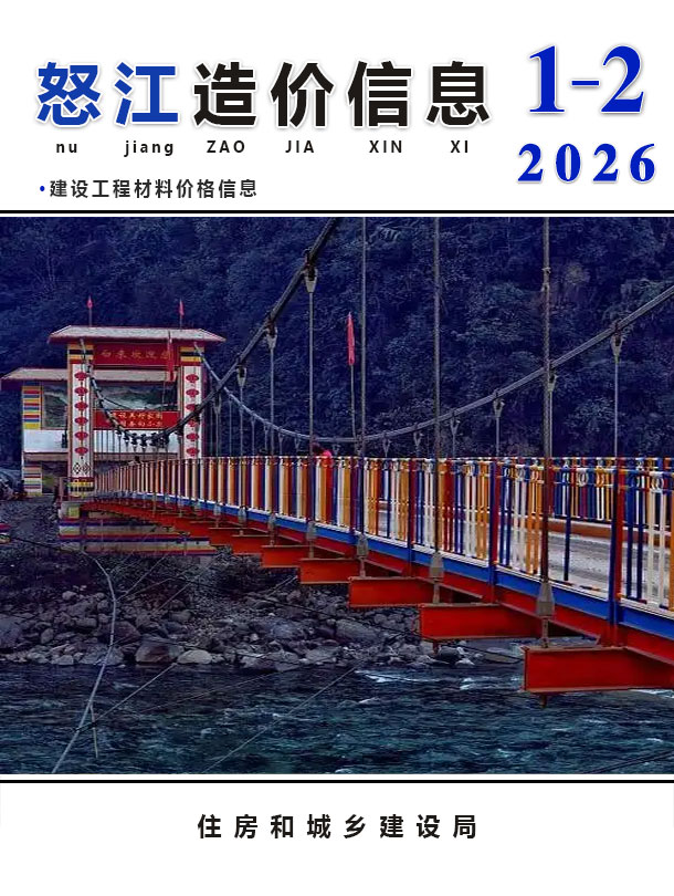 怒江2026年1、2月(第1期)造价库电子版