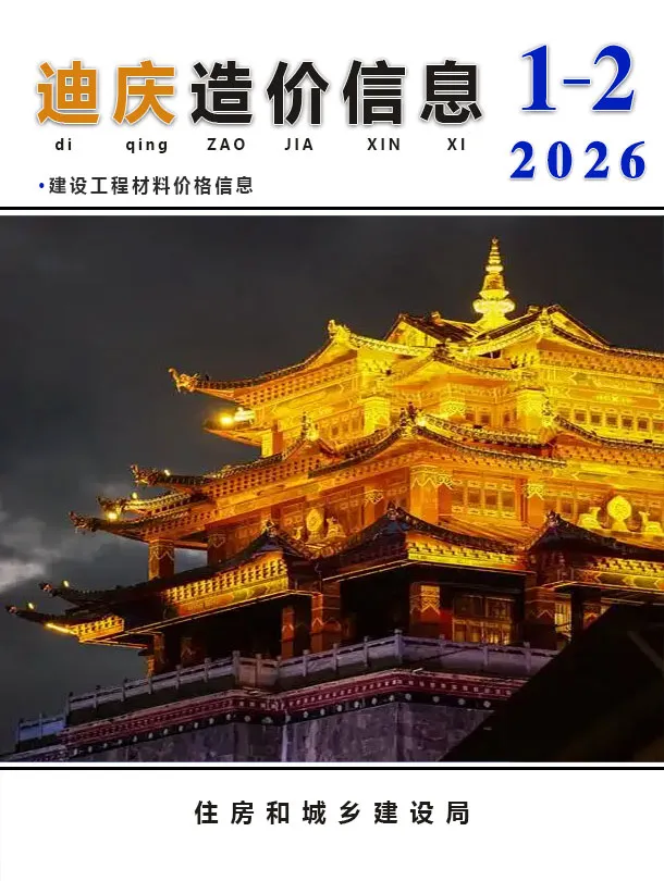 造价库迪庆2026年1、2月(第1期)信息价期刊电子版PDF封面