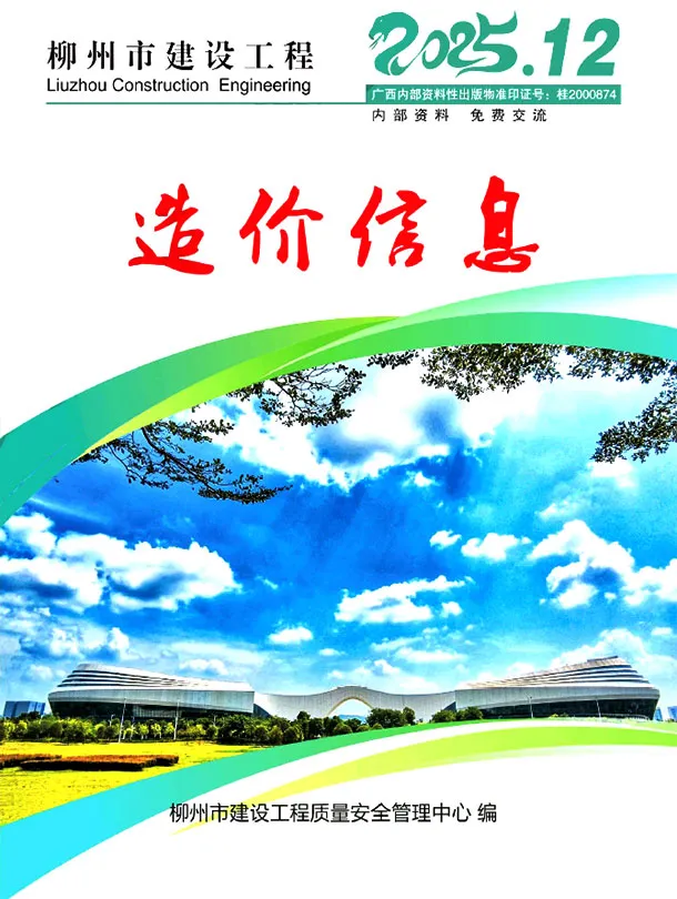 造价库柳州市2025年12月信息价期刊电子版PDF封面