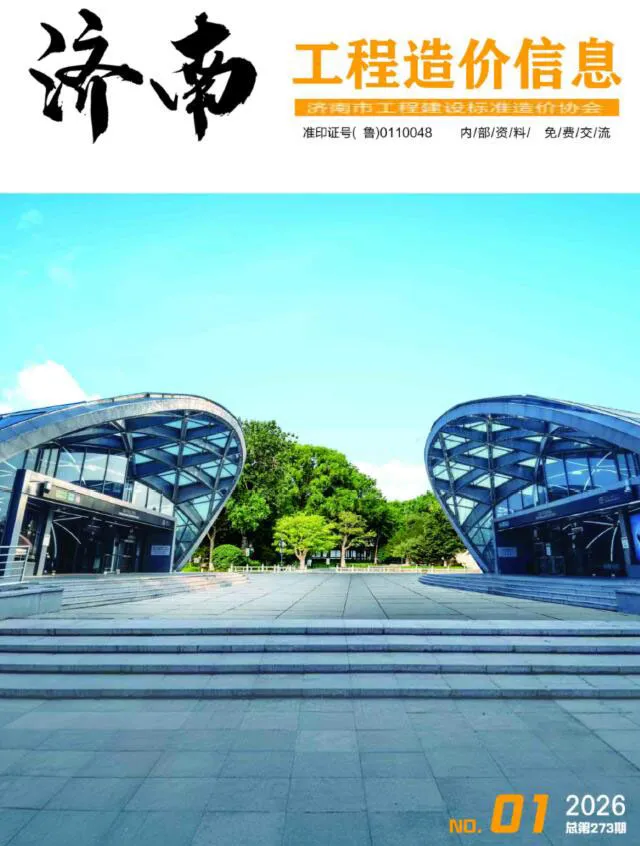 造价库济南市2026年1月信息价期刊电子版PDF封面